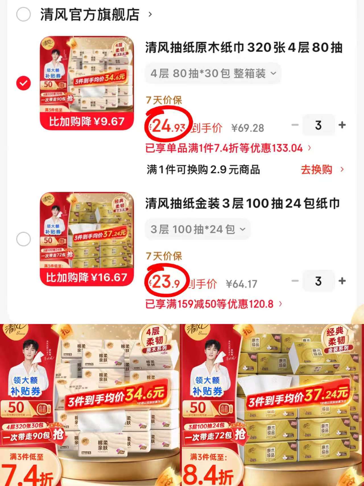 清风金装抽纸拍3件 71.7元，清风原木抽纸拍3件 74.8元 - 86线报