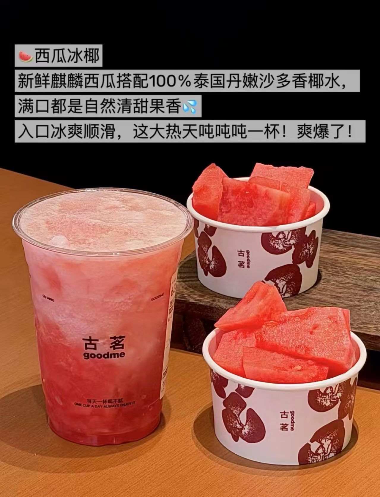 古茗西瓜新品3选2杯 17.7元 - 86线报