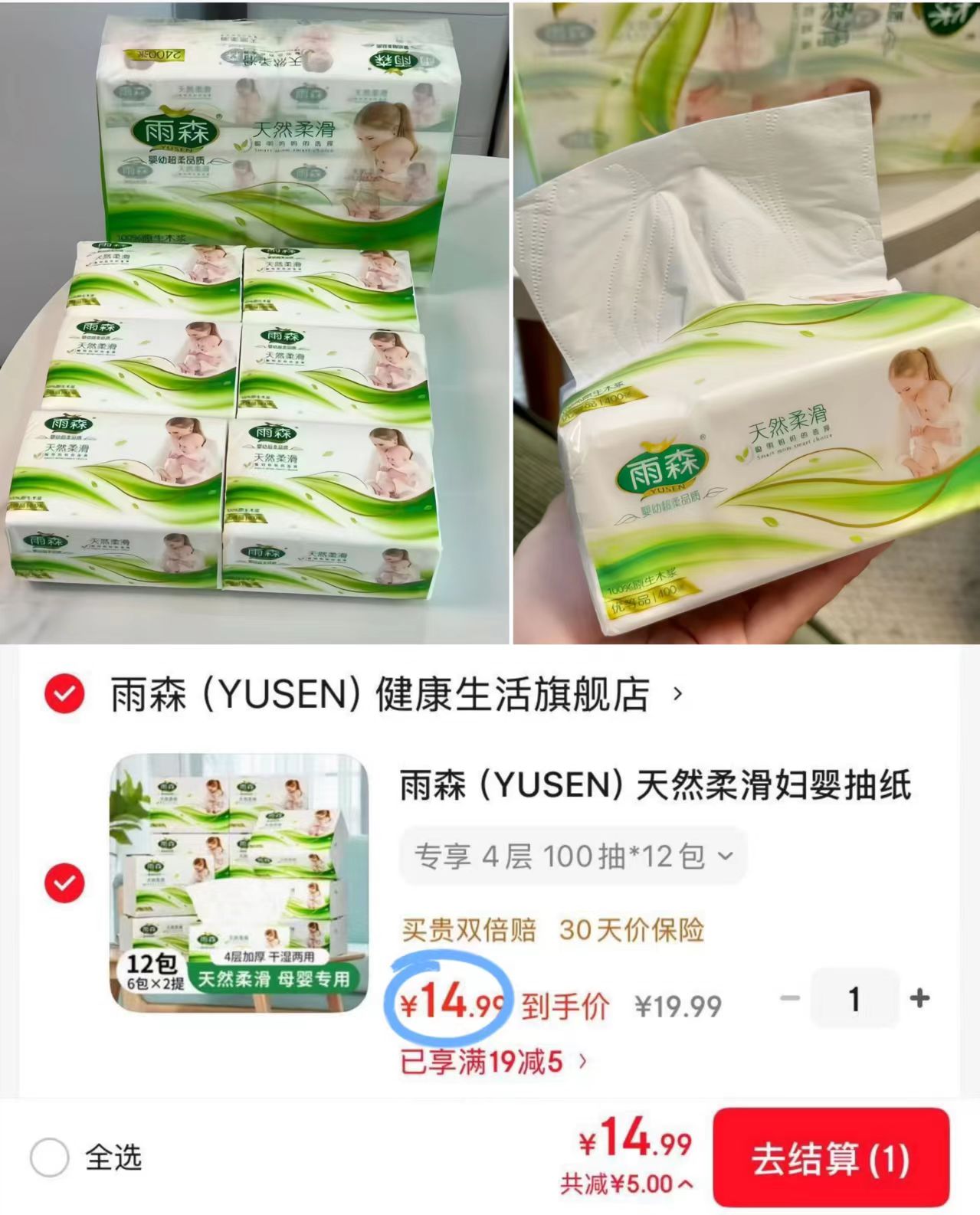 雨森天然柔滑抽纸4层*100抽*12包 14元 - 86线报