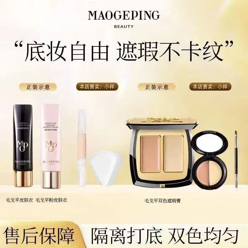毛戈平皮肤衣凝脂柔肌妆前乳双色遮瑕膏4ml+2g 17元 - 线报酷