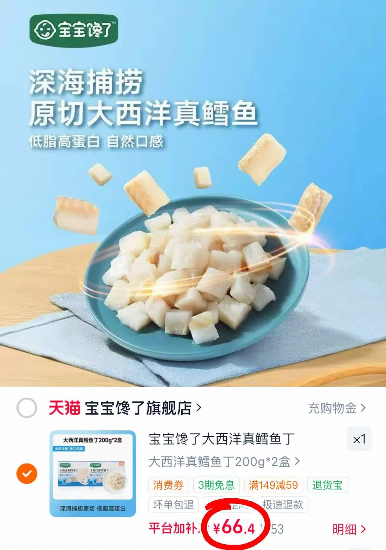 宝宝馋了新西洋真鳕鱼200g/盒 33.2元，宝宝馋了新西洋真鳕鱼拍第三项2盒装 66.4元 - 86线报
