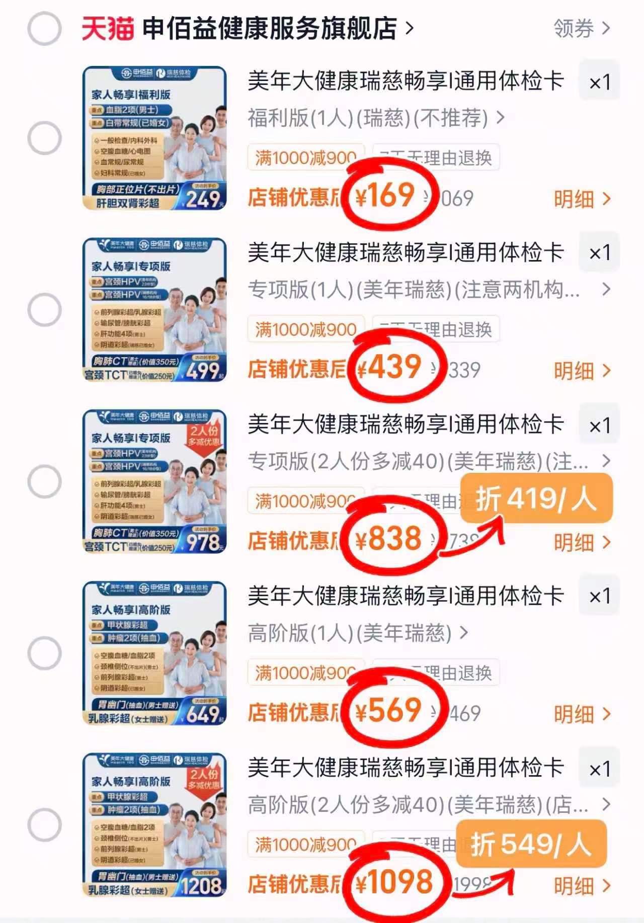 ❤️美年大健康瑞慈体.检套餐 💰169🉐福利1人 瑞慈 💰439🉐专项1人 可选 - 86线报