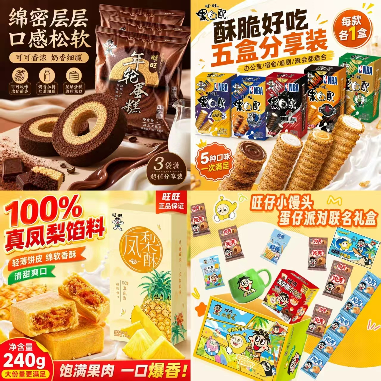 旺旺年轮蛋糕3包 13.2元,旺旺NBA联名黑白配5盒 21.8元,旺旺凤梨酥240g 28.1元 - 线报酷 旺旺年轮蛋糕3包 13.2元,旺旺NBA联名黑白配5盒 21.8元,旺旺凤梨酥240g 28.1元 - 线报酷