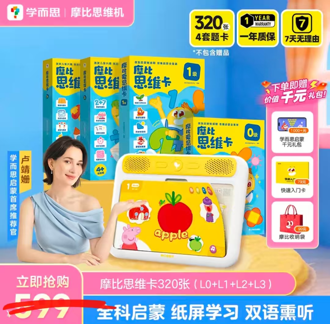 学而思摩比思维机3岁+数学思维专项+4套摩比思维卡L0+L1+L2+L3 474元 - 86线报