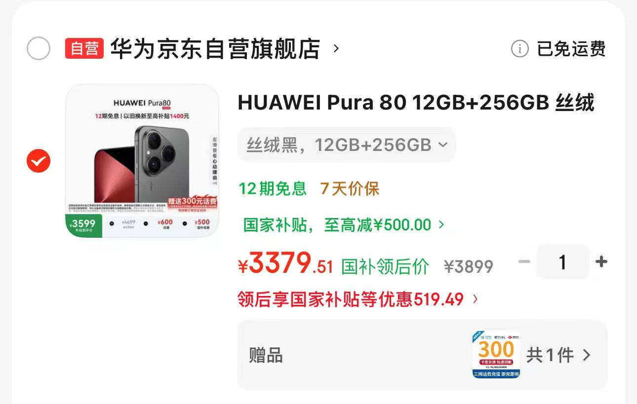 HUAWEI Pura 80华为手机12GB+256GB 3379.5元 - 86线报