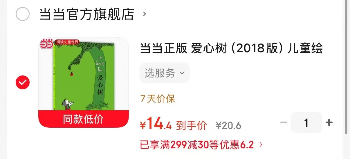 爱心树 14.4元 - 86线报 爱心树 14.4元 - 86线报