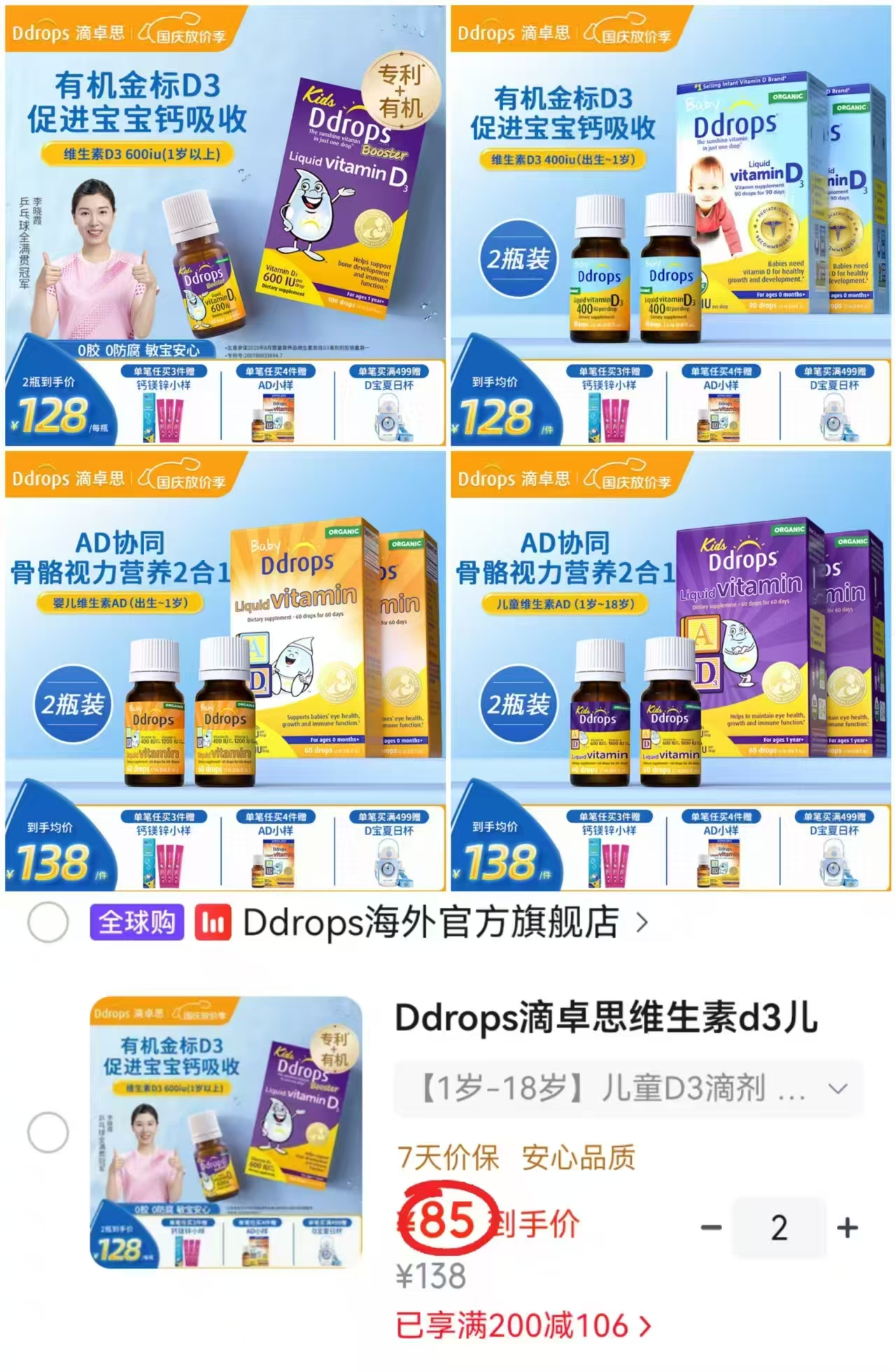 Ddrops儿童D3滴剂拍2件 85元,Ddrops婴儿D3滴剂拍1发2瓶 85元 - 86线报 Ddrops儿童D3滴剂拍2件 85元,Ddrops婴儿D3滴剂拍1发2瓶 85元 - 86线报