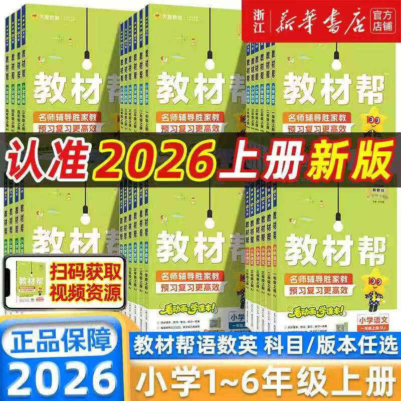 2026秋新版小学教材帮人教版 16.5元 - 86线报