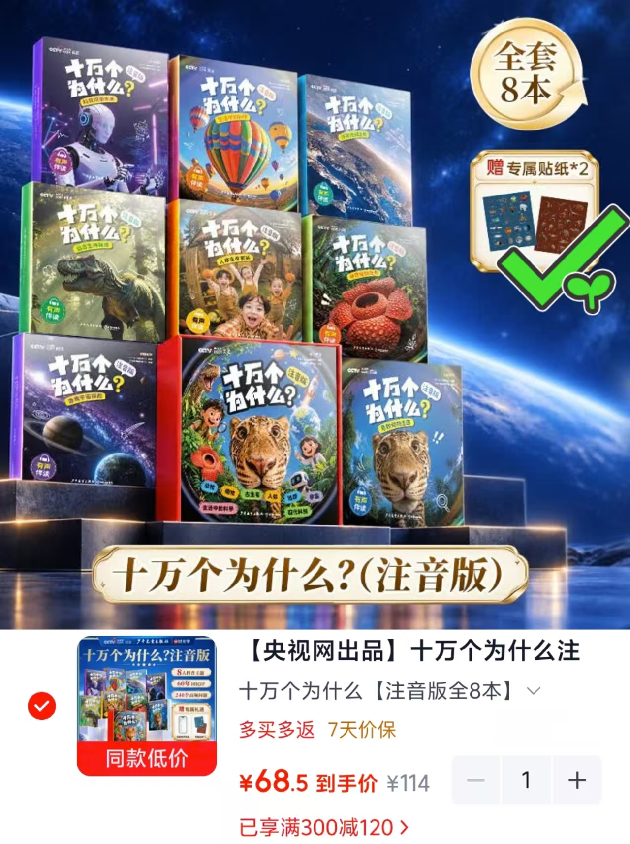京东时光学十万个为什么注音版礼盒全套8册 68.5元 - 线报酷