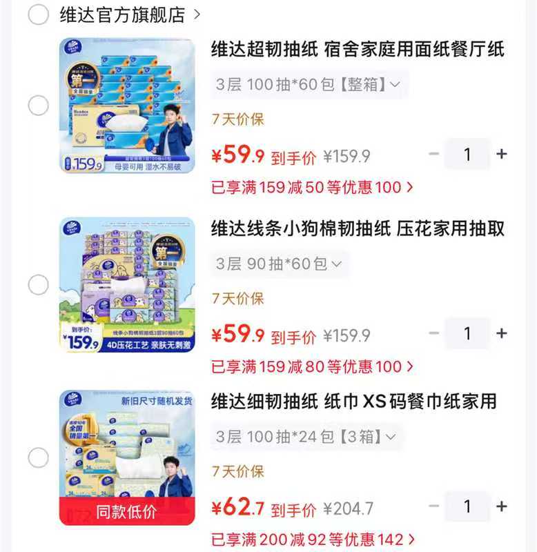 维达细韧抽纸100抽拍1发72包 62.9元，维达棉韧线条小狗90抽拍1发60包 59.9元 - 86线报