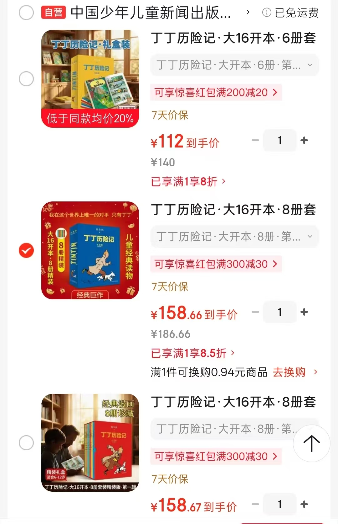 丁丁历险记第一辑8册 158.6元，丁丁历险记第二辑8册 158.6元 - 86线报