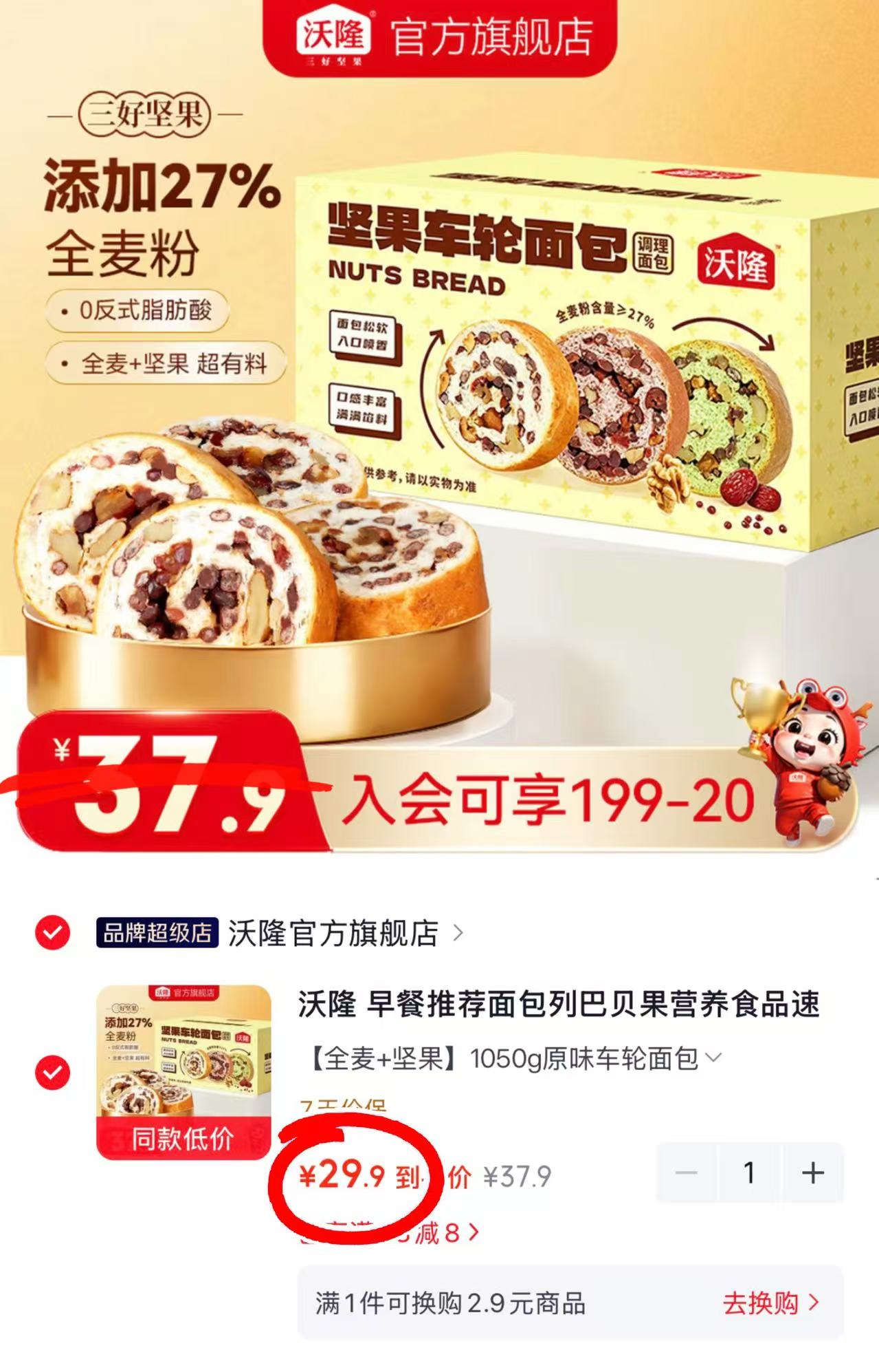 沃隆全麦坚果车轮面包1050g 29.9元 - 86线报