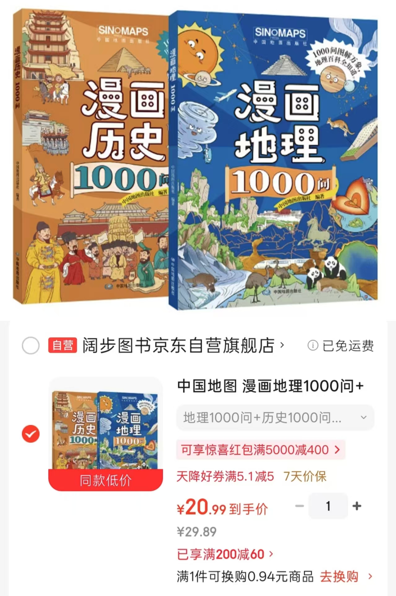 中国地图2册 20.9元,地理1000问➕历史1000问 20.9元 - 86线报 中国地图2册 20.9元,地理1000问➕历史1000问 20.9元 - 86线报