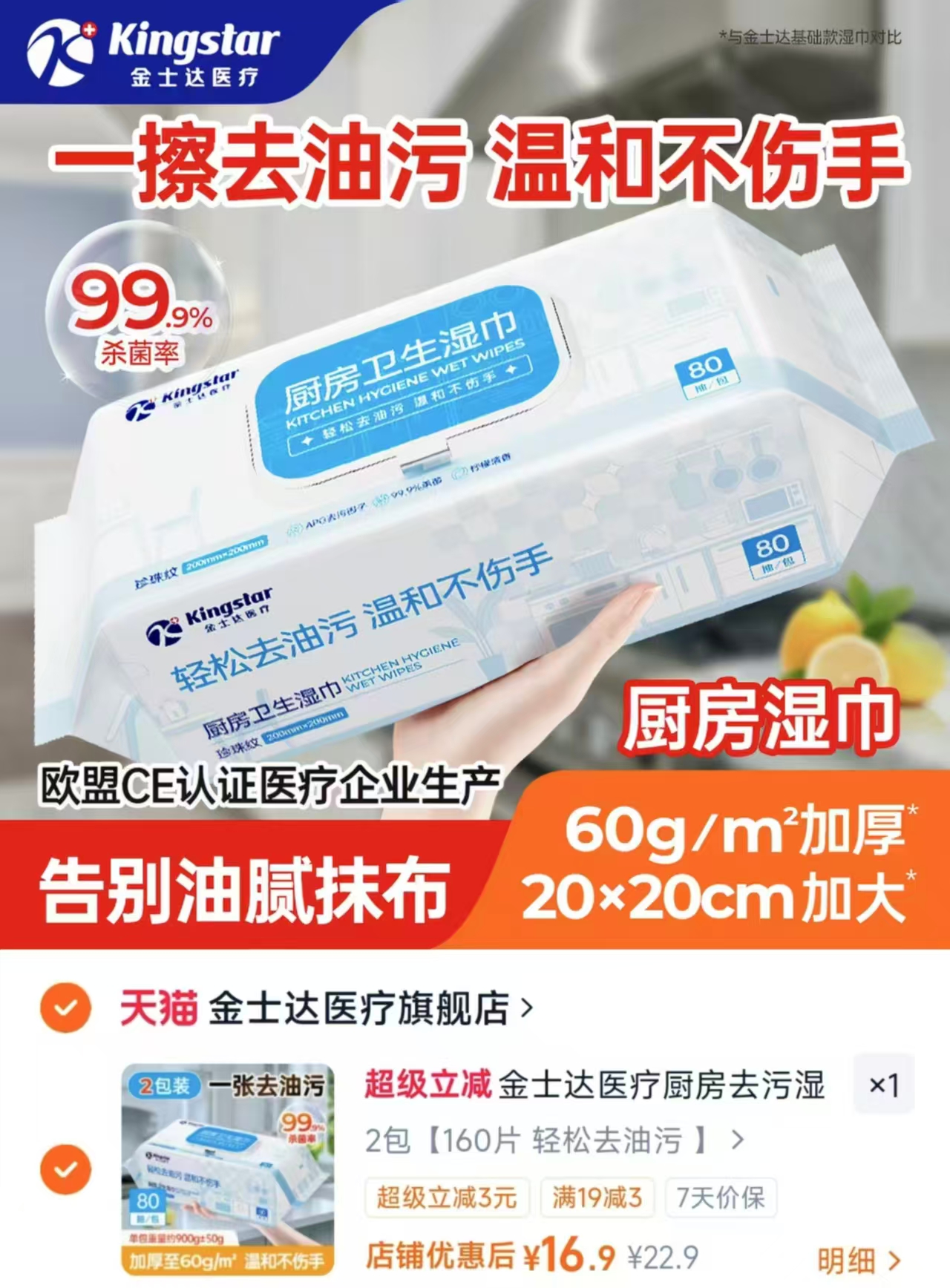金士达厨房湿巾80抽*2包 16.9元 - 86线报