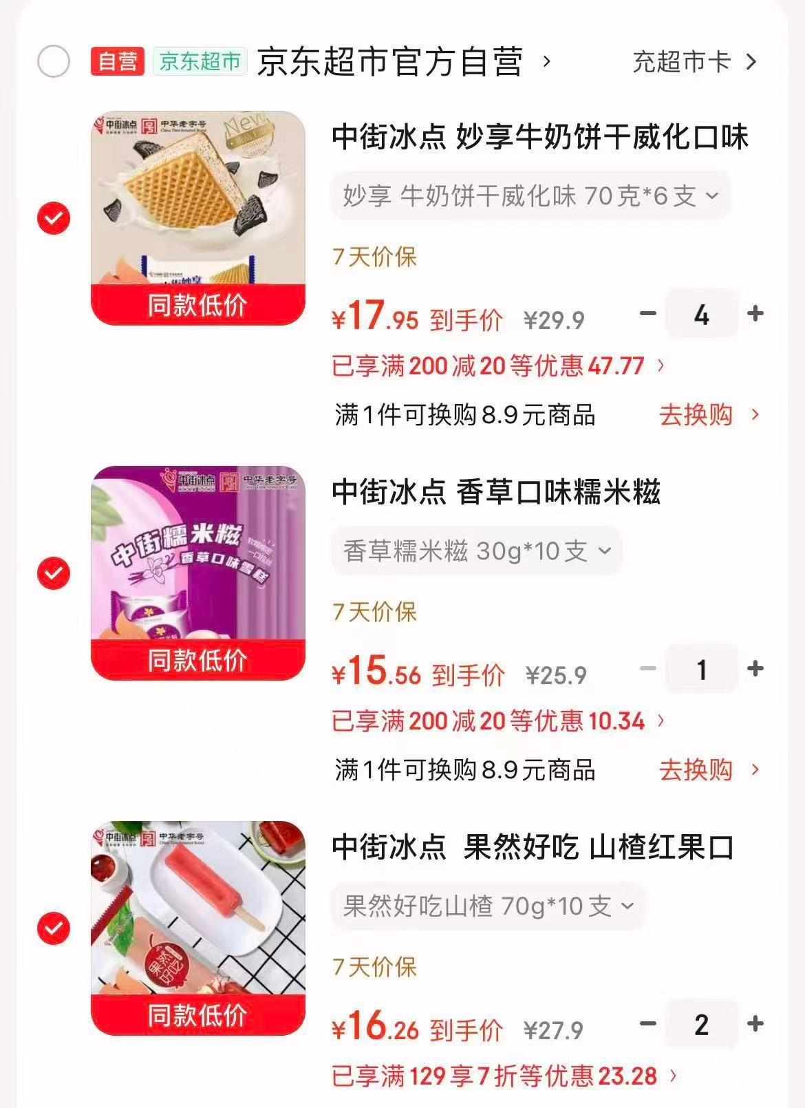 中街冰点冰淇淋组合任选满200 119.9元 - 86线报