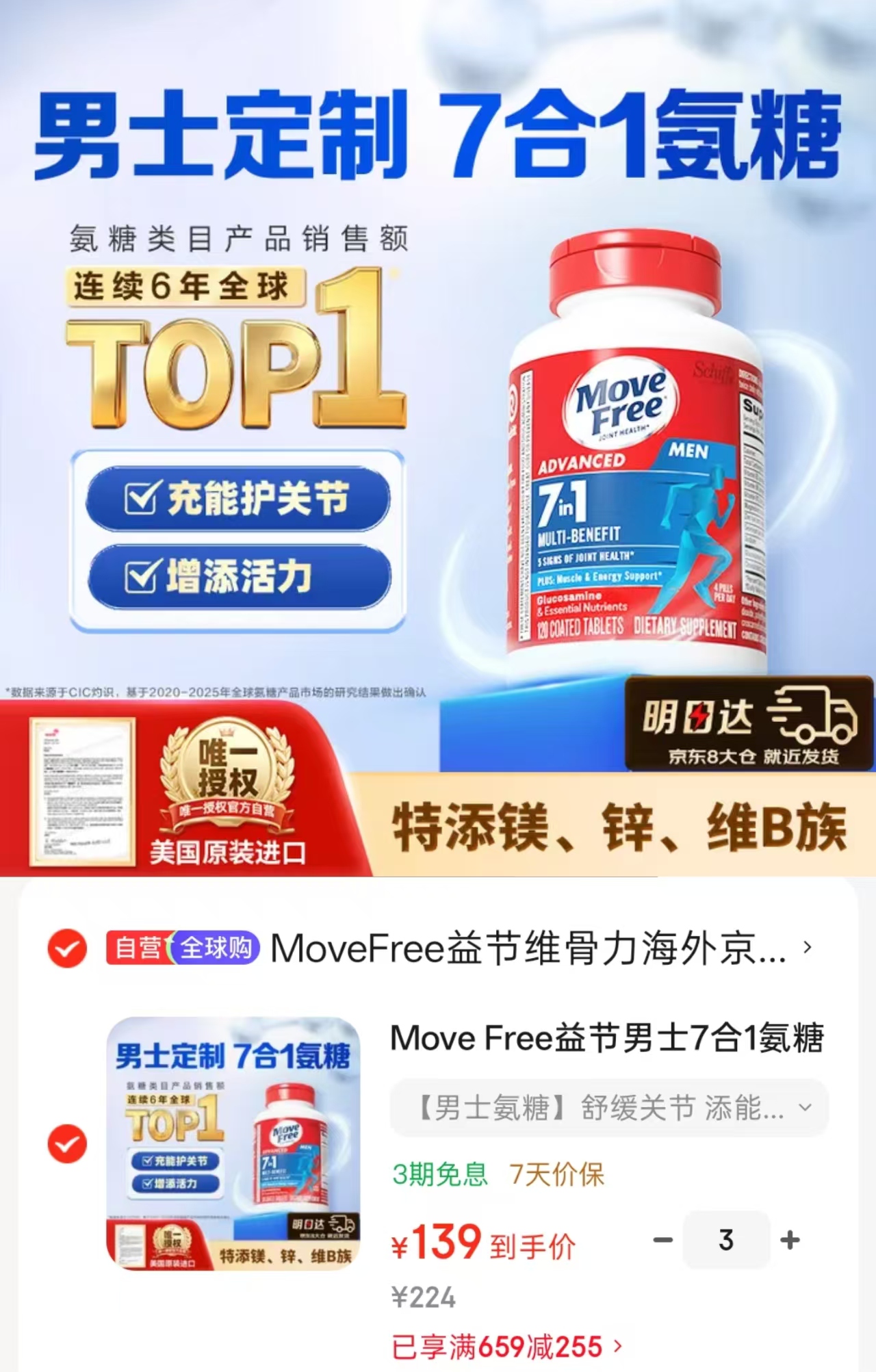MoveFree益节男士7合1氨糖软骨素钙片120粒/大瓶 139元 - 86线报