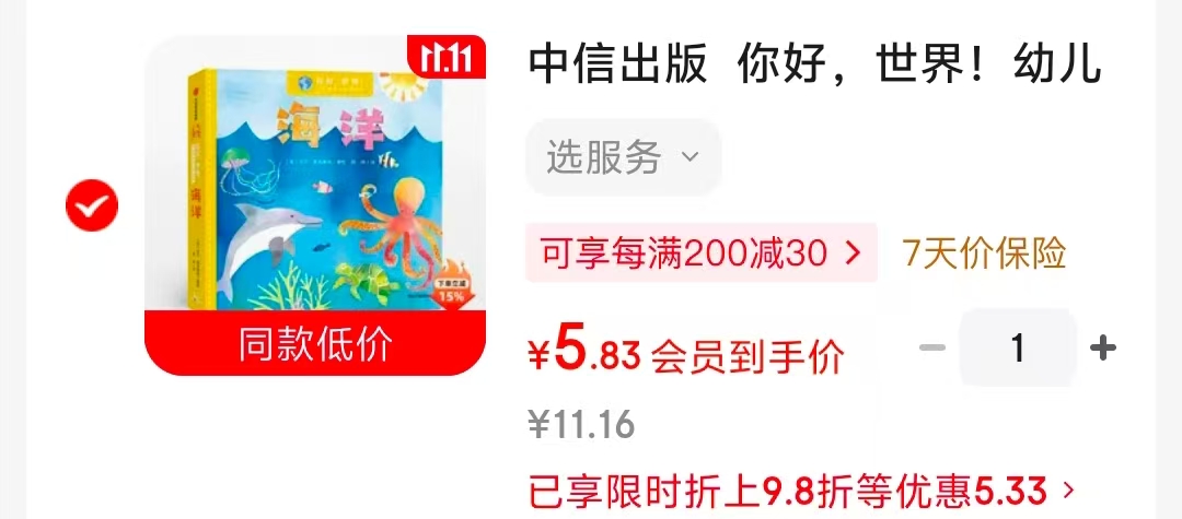 世界！幼儿科普小百科第1辑海洋3-6岁 5.8元 - 86线报