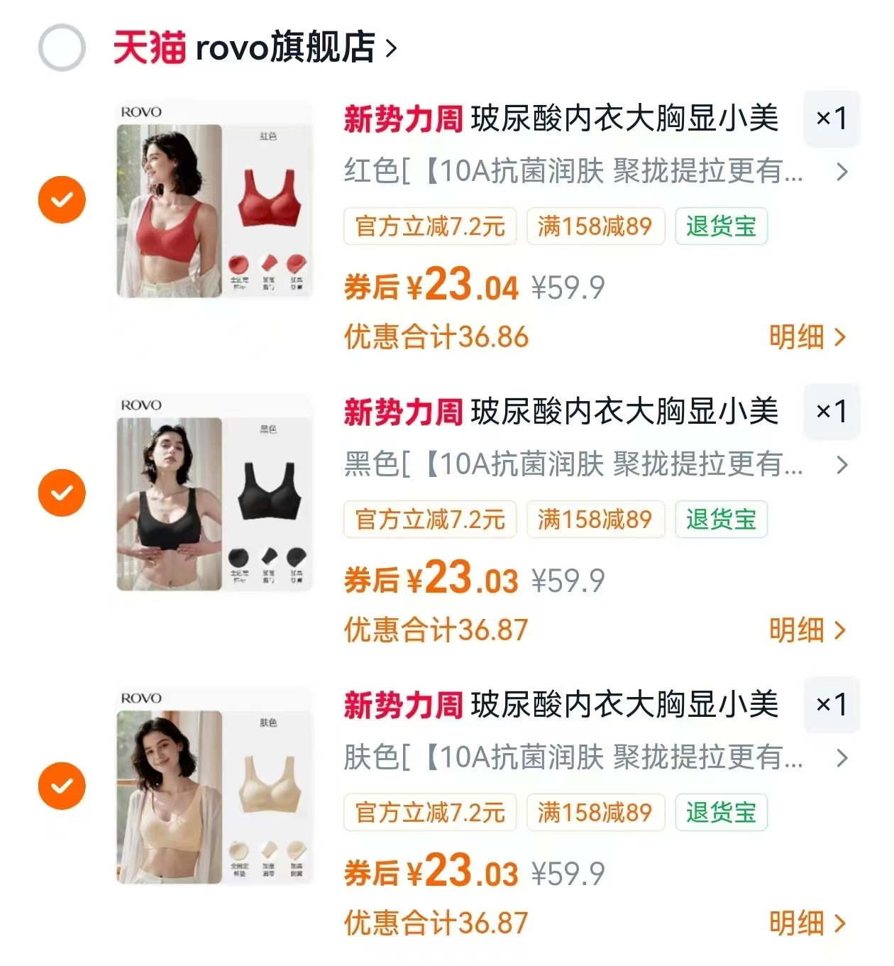 ROVO玻尿酸内衣任选3件 69元 - 86线报