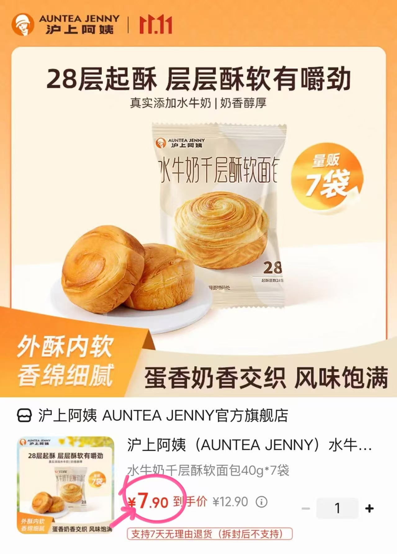 沪上阿姨水牛奶千层酥软面包40g×7袋 7.9元 - 清风线报