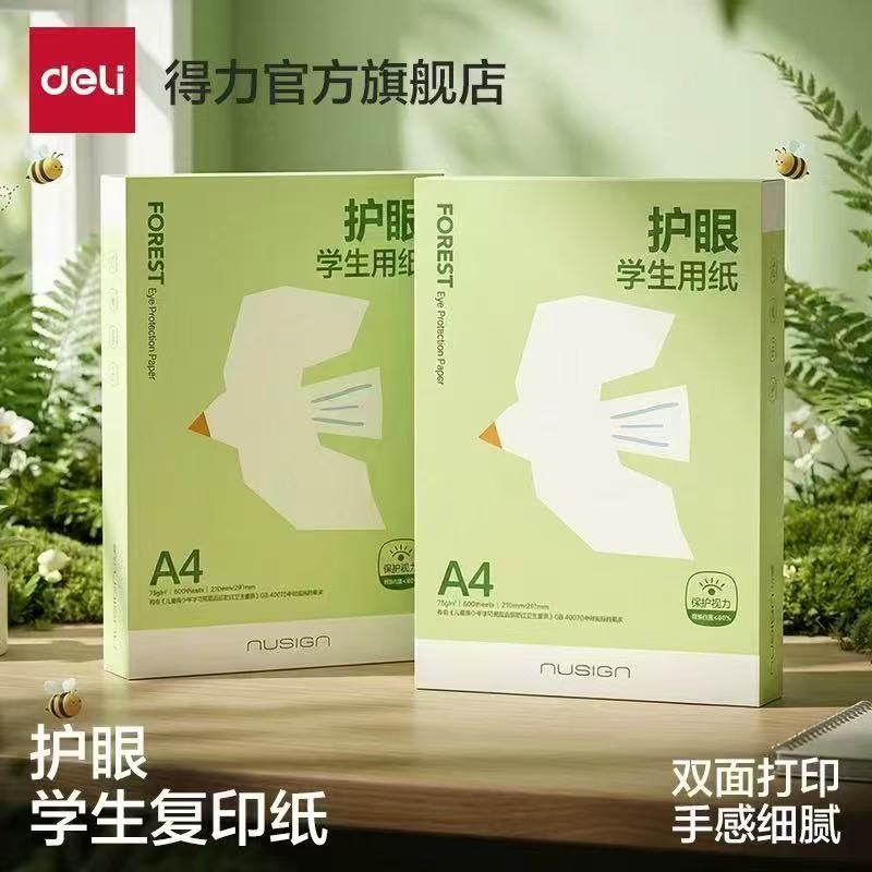 得力打印纸75g柔和护眼100张 3.5元 - 86线报