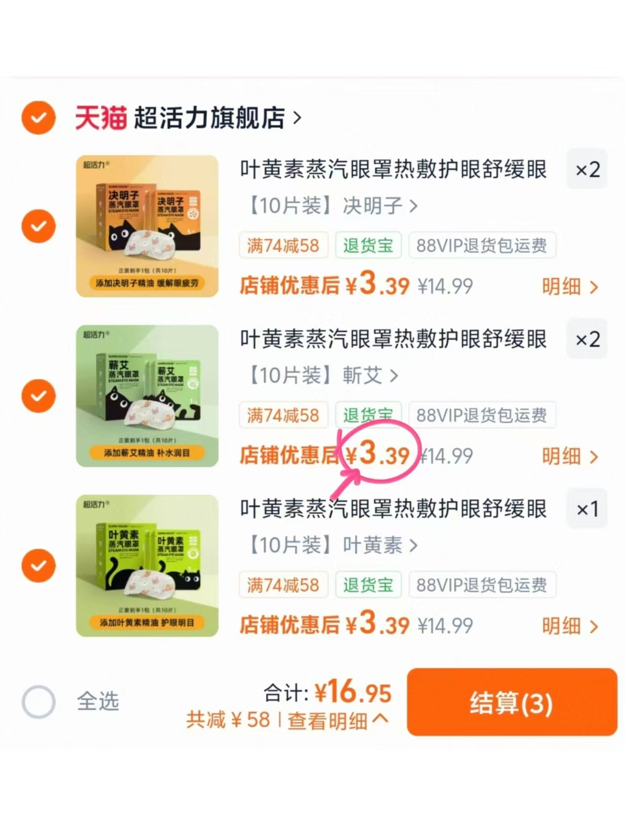 超活力蒸汽眼罩任选5件共得50片 16.9元 - 86线报