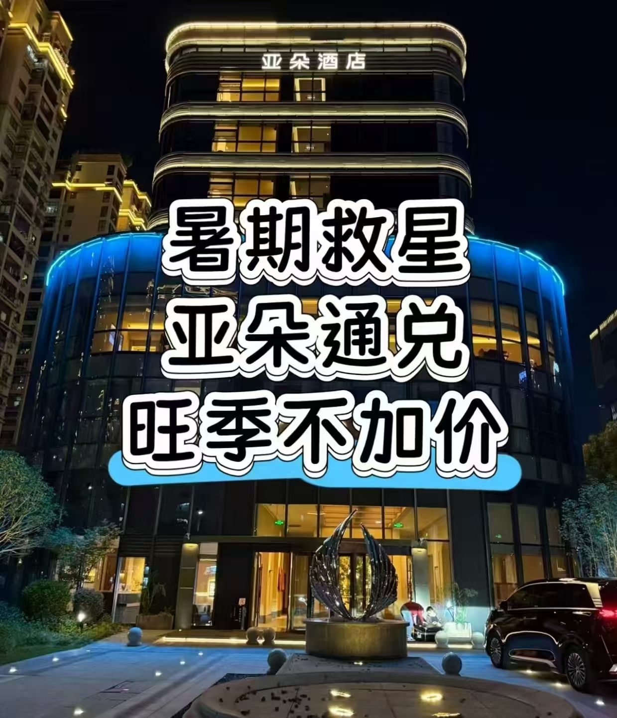 亚朵集团暑期大促通兑1晚赠送单早 388元，亚朵集团暑期大促通兑1晚赠送单早 408元 - 86线报