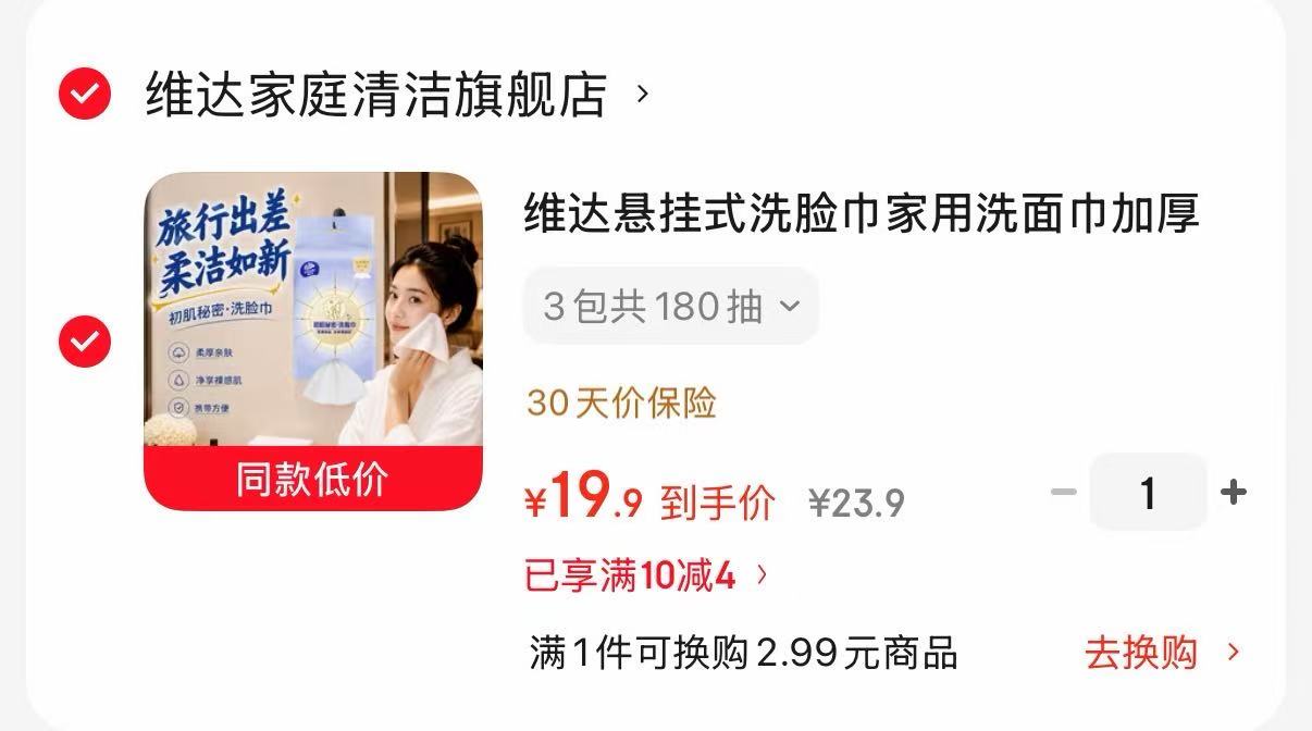 维达悬挂式洗脸巾180抽*3包 19.9元 - 86线报