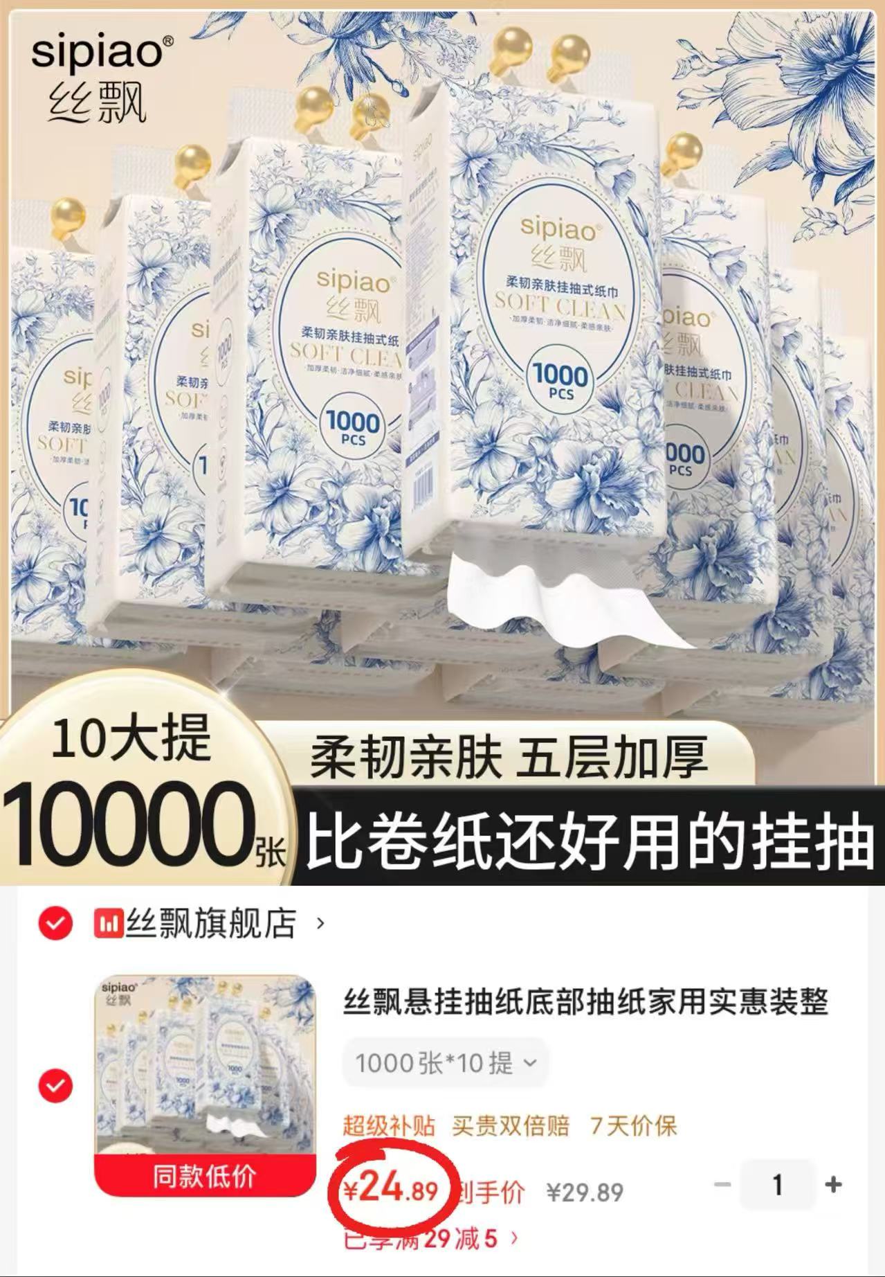 丝飘五层加厚悬挂式抽纸200抽/提拍1共10提 24.8元 - 86线报