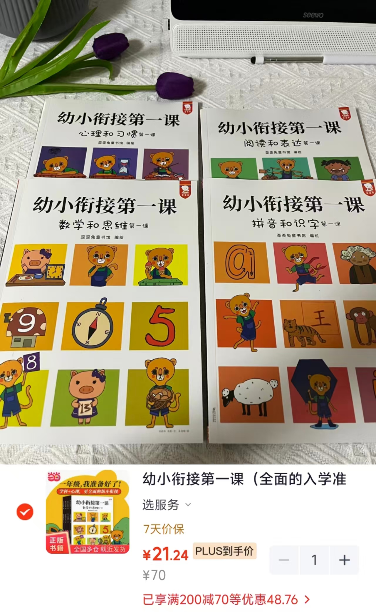 幼小衔接第一课4册 21.2元 - 86线报 幼小衔接第一课4册 21.2元 - 86线报