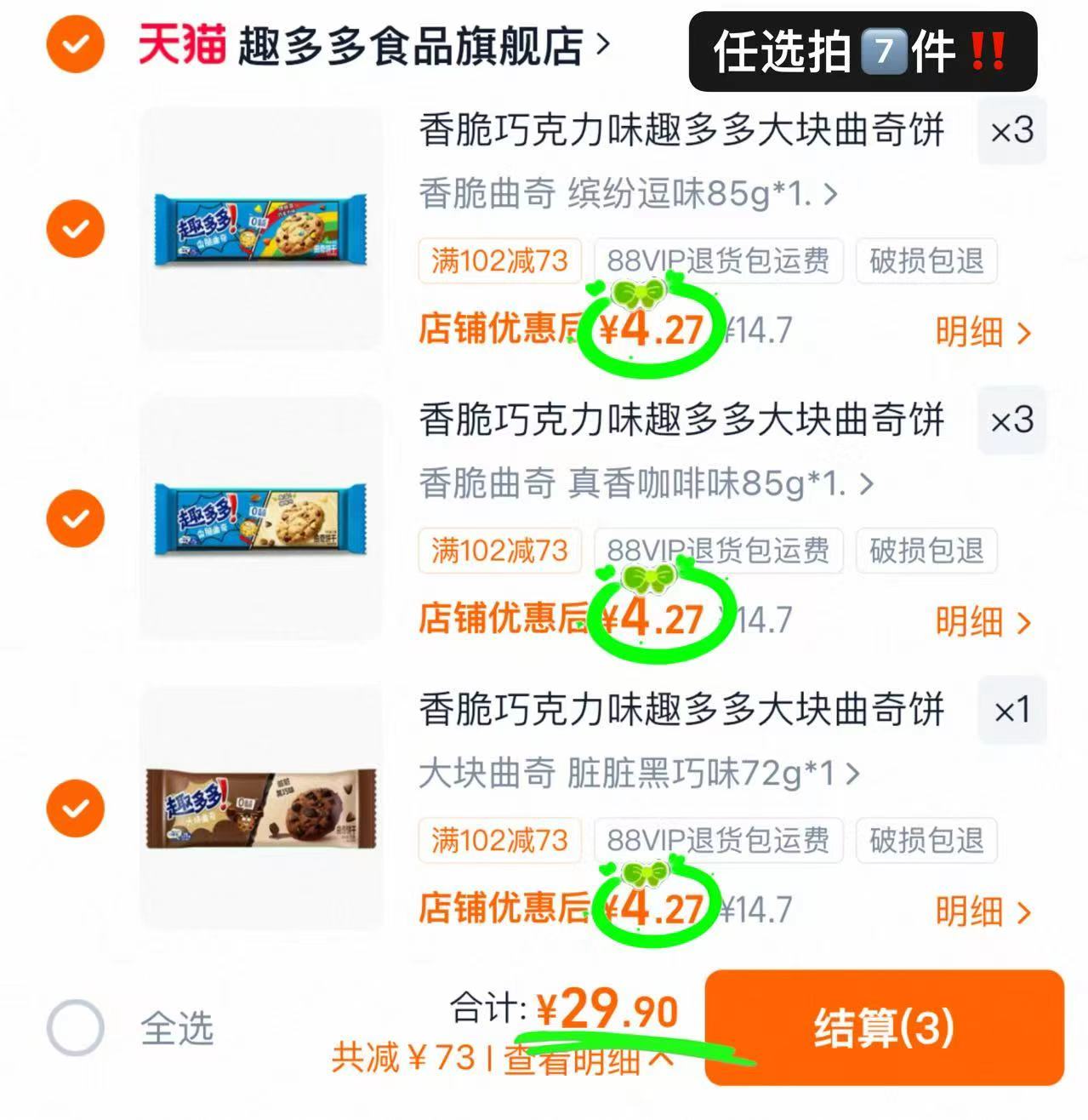 趣多多大块曲奇饼干任选7件 29.9元 - 86线报 趣多多大块曲奇饼干任选7件 29.9元 - 86线报