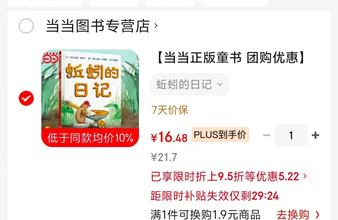 蚯蚓的日记plus 16.4元 - 86线报