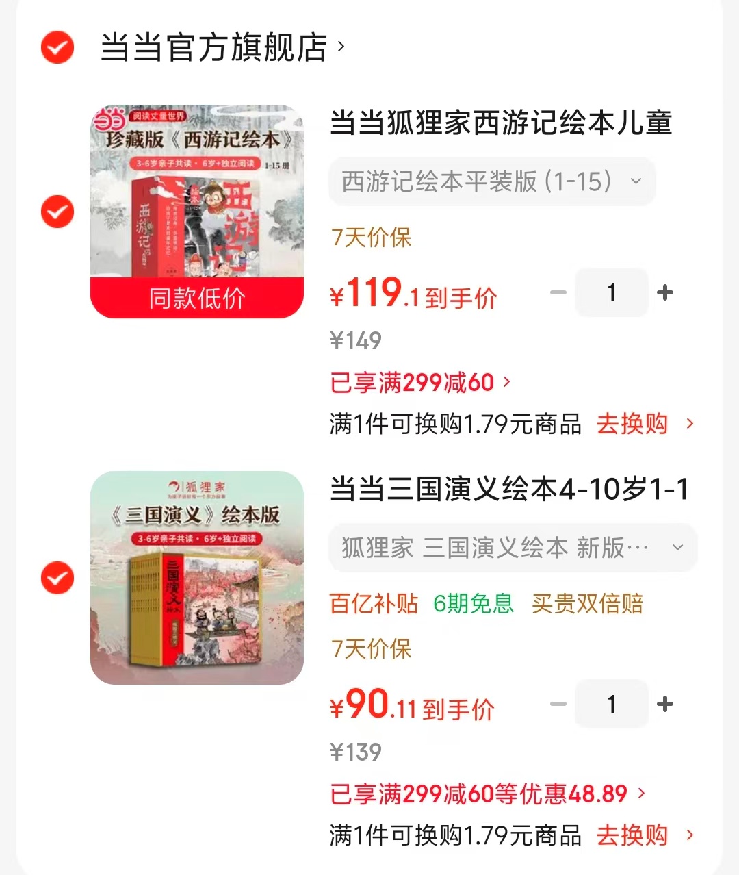 狐狸家三国演义1-12册 90元，狐狸家西游记1-15册 119元 - 线报酷