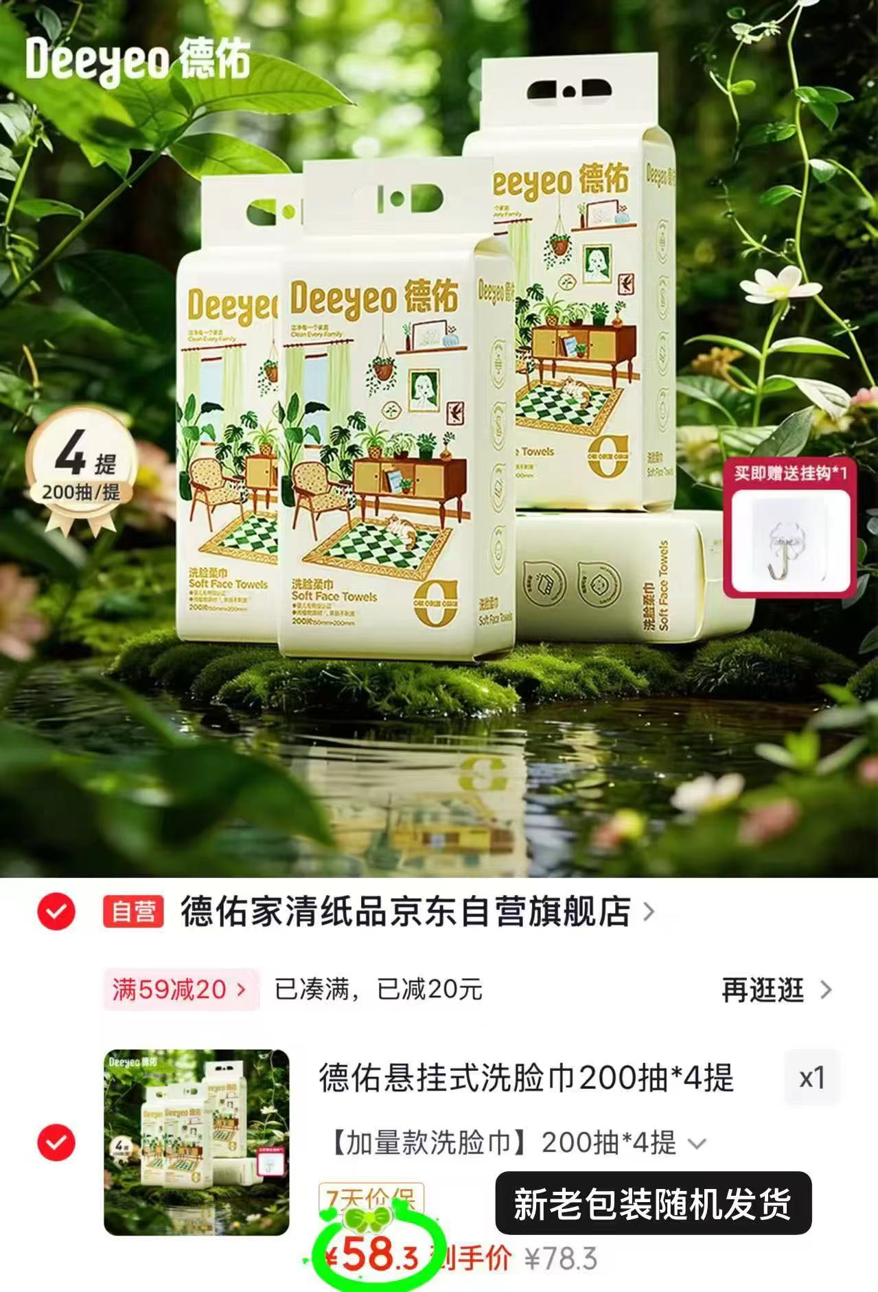 德佑小羊悬挂绵柔巾拍1发4提*200抽 58.3元，江博士幼儿园书包 83.1元 - 线报酷