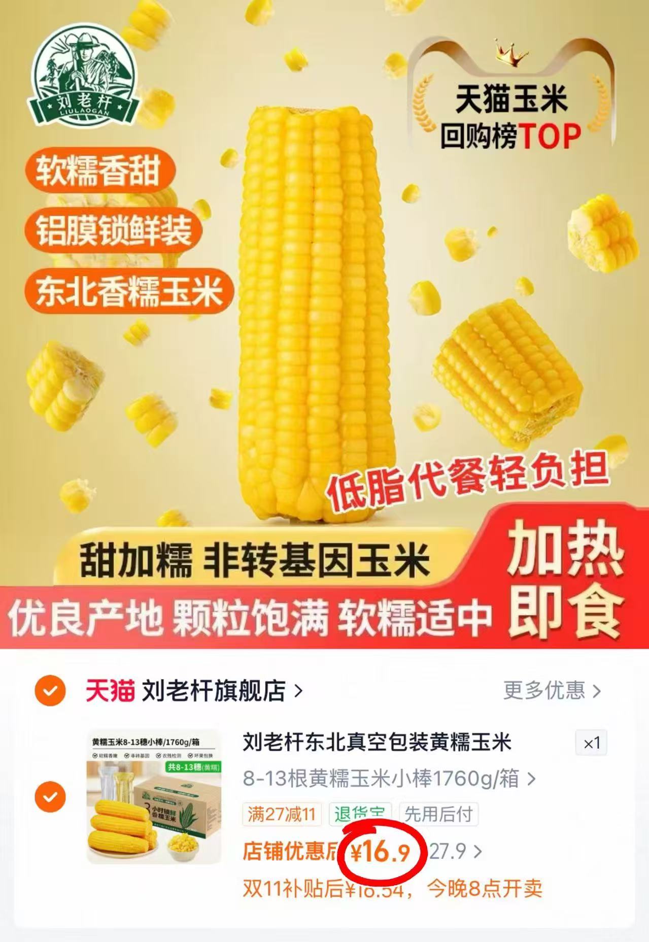 刘老杆东北黄糯玉米新鲜软糯粘黏真空装代餐玉米棒礼盒 16.9元 - 86线报 刘老杆东北黄糯玉米新鲜软糯粘黏真空装代餐玉米棒礼盒 16.9元 - 86线报