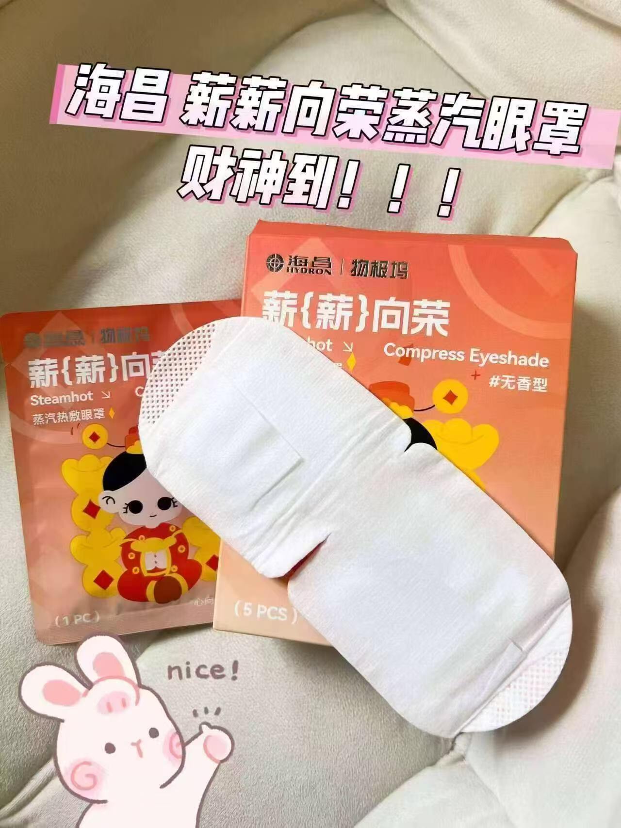 海昌蒸汽眼罩任选拍4💰29🉐20片4香型可选 29元 - 86线报