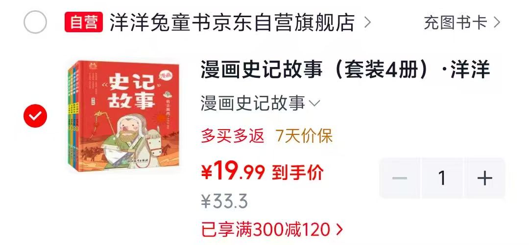 京东洋洋兔童书漫画史记故事套装4册 19.9元 - 清风线报