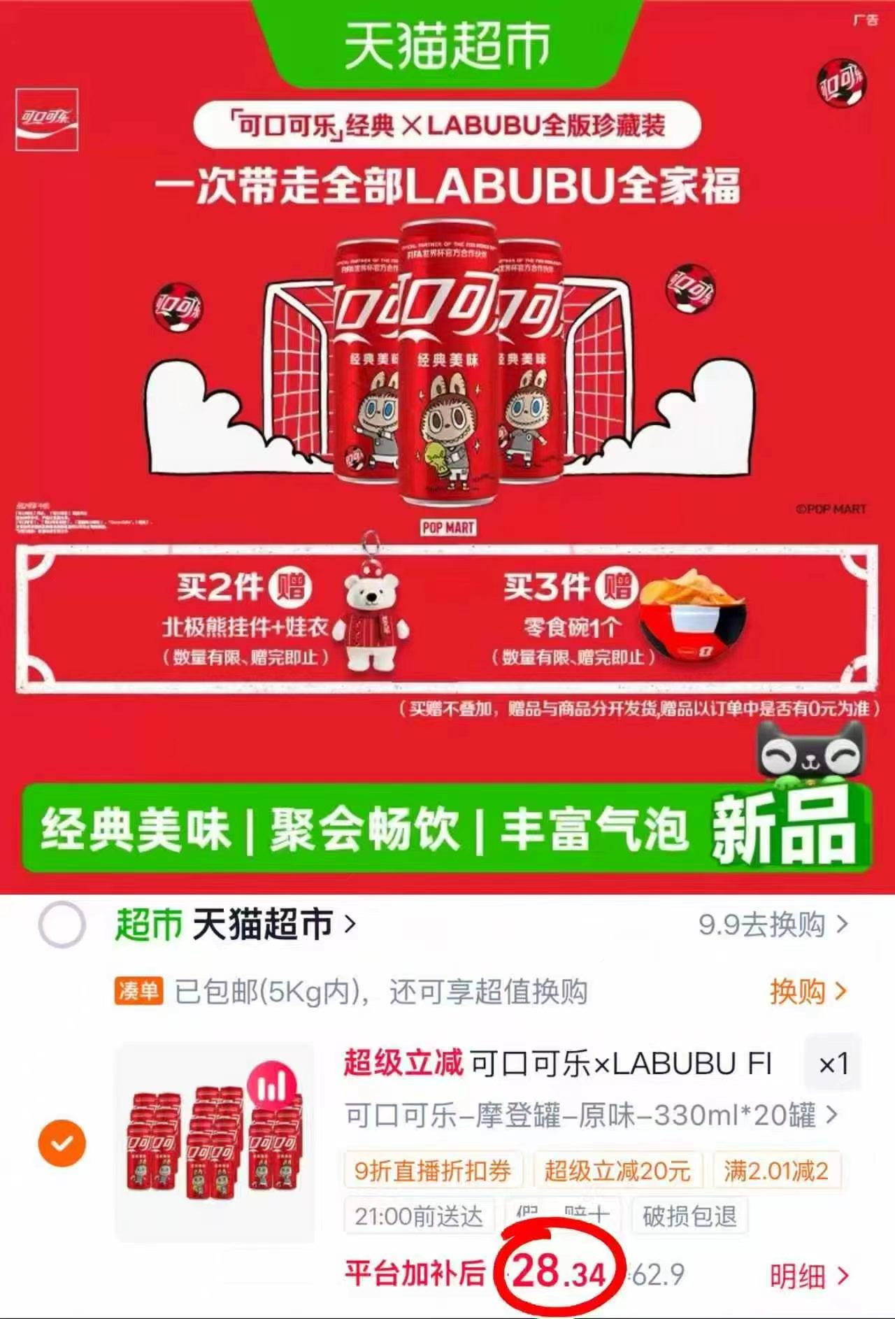 可口可乐×世界杯联款20罐 28.3元 - 86线报