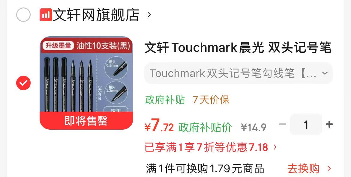 Touchmark双头记号笔 7元 - 86线报