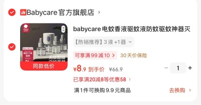 bbc电蚊香液3液1器 8.9元 - 86线报