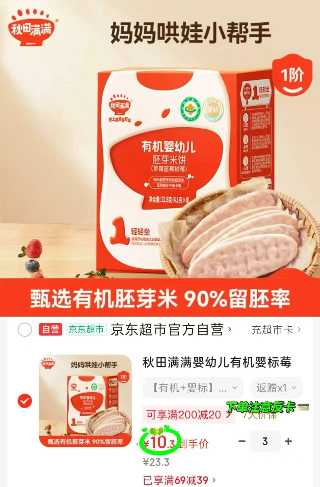 秋田满满婴幼儿猪肉酥80g/罐 24.9元，秋田满满莓莓胚芽米饼32.8g/盒拍3件 30.9元 - 86线报