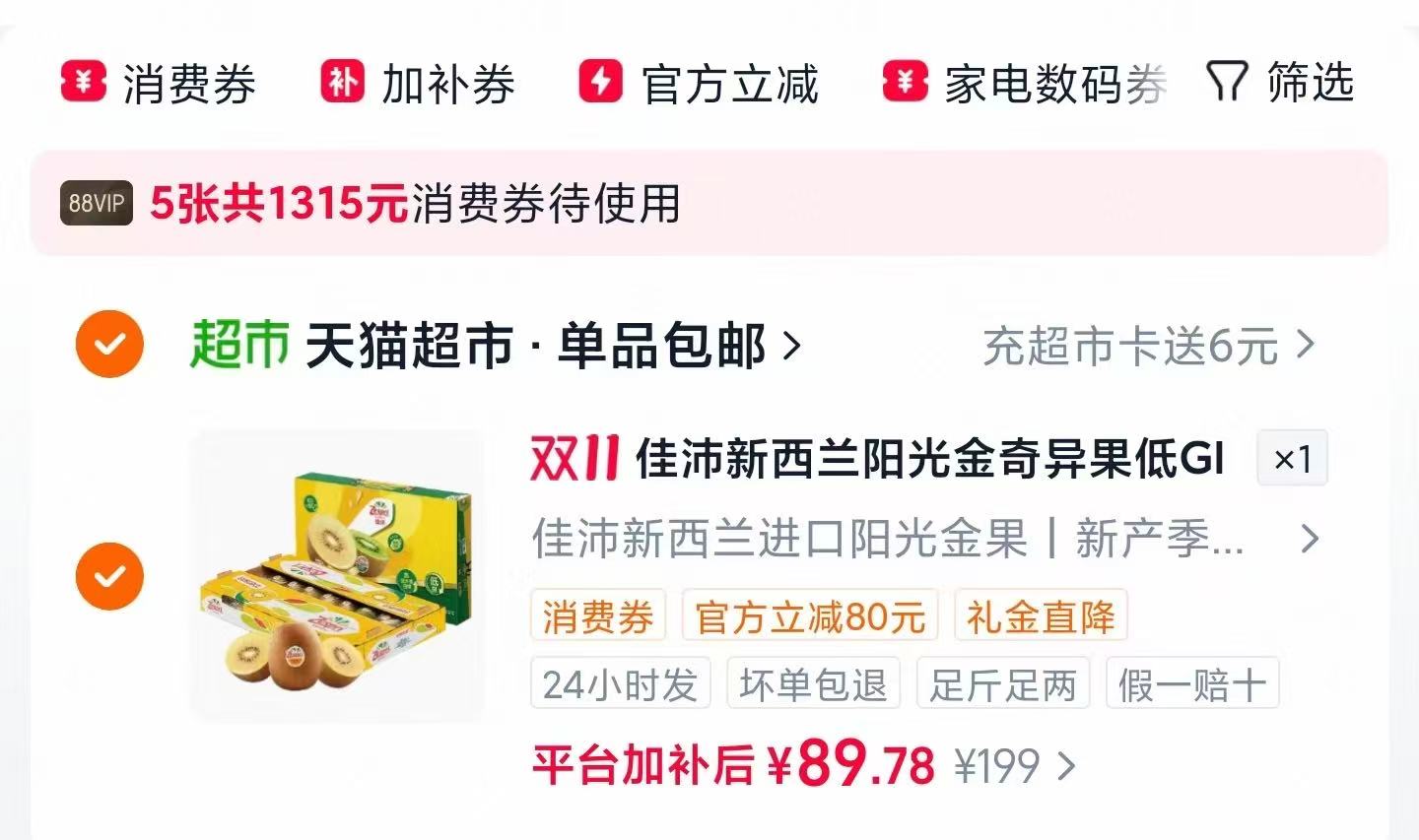 佳沛新西兰阳光金奇异果原箱18颗 89.7元 - 线报酷