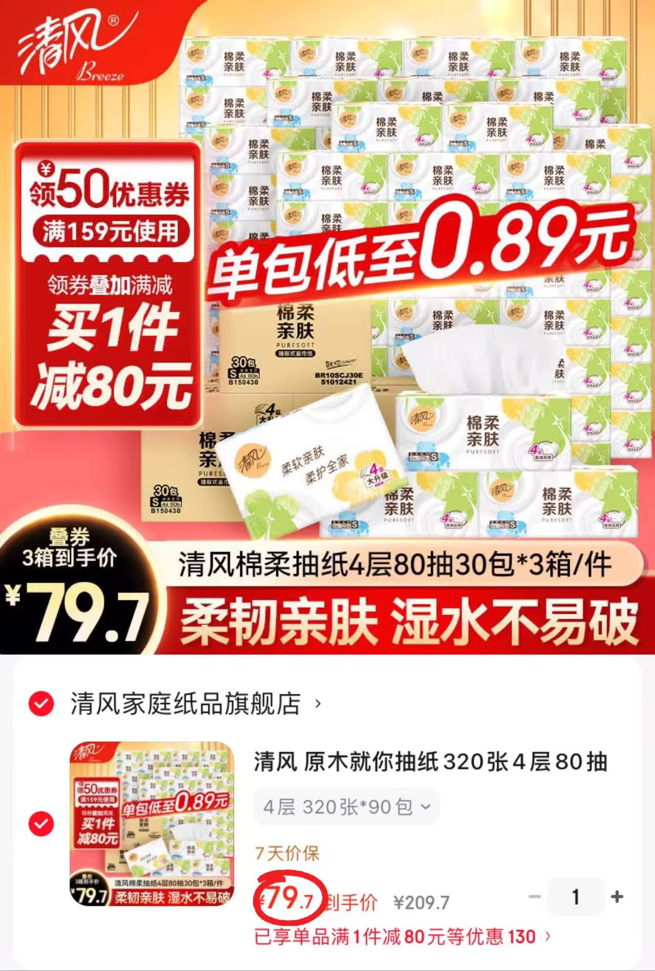 清风原木就你4层抽纸80抽/包拍1共90包 79.7元 - 86线报