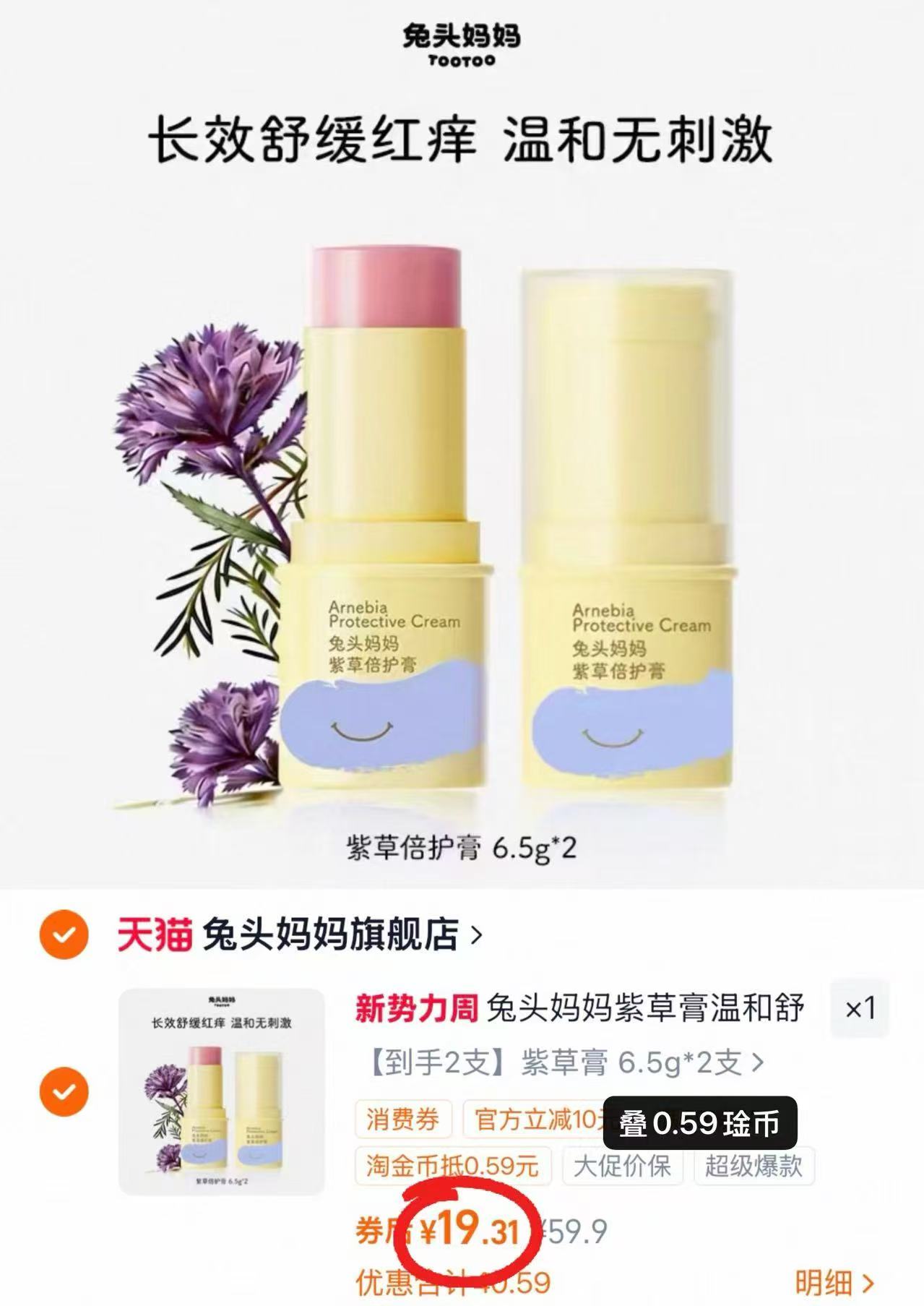 兔头妈妈婴儿紫草膏6.5g/支 9.6元，兔头妈妈紫草膏2支装 19.3元 - 86线报