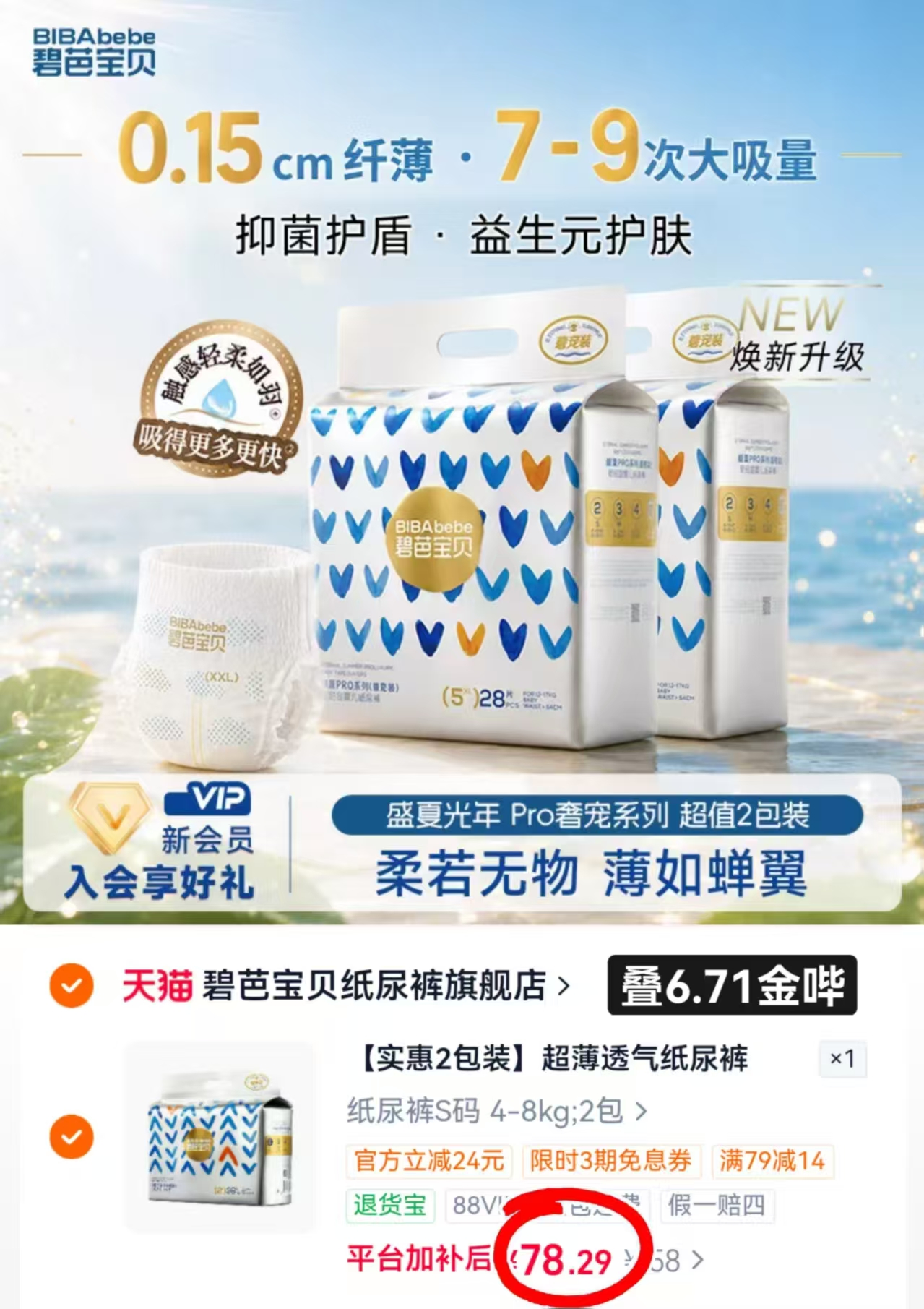 碧芭宝贝盛夏光年奢宠金装纸尿裤拍1发2包 78.2元 - 线报酷