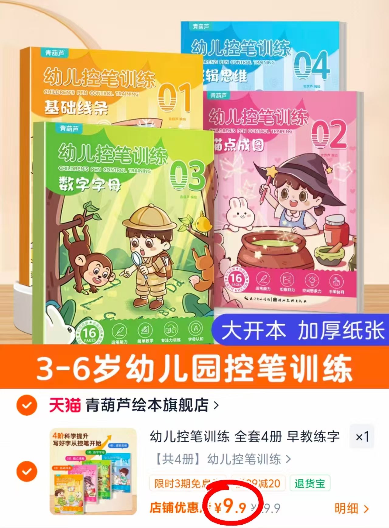 青葫芦控笔训练画本4册 9.9元 - 线报酷