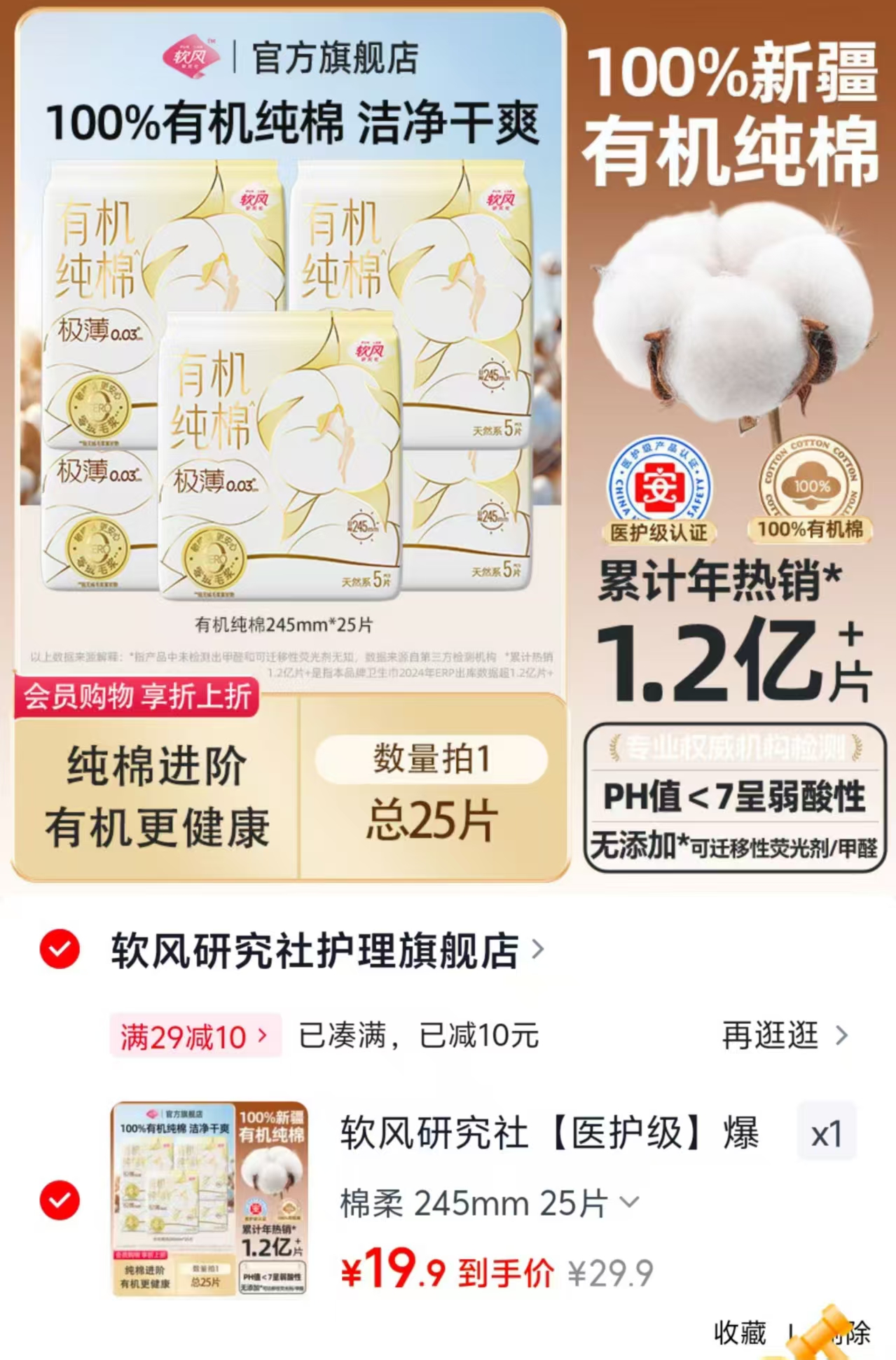 软风研究社超薄卫生巾拍1发25片 19.9元 - 86线报