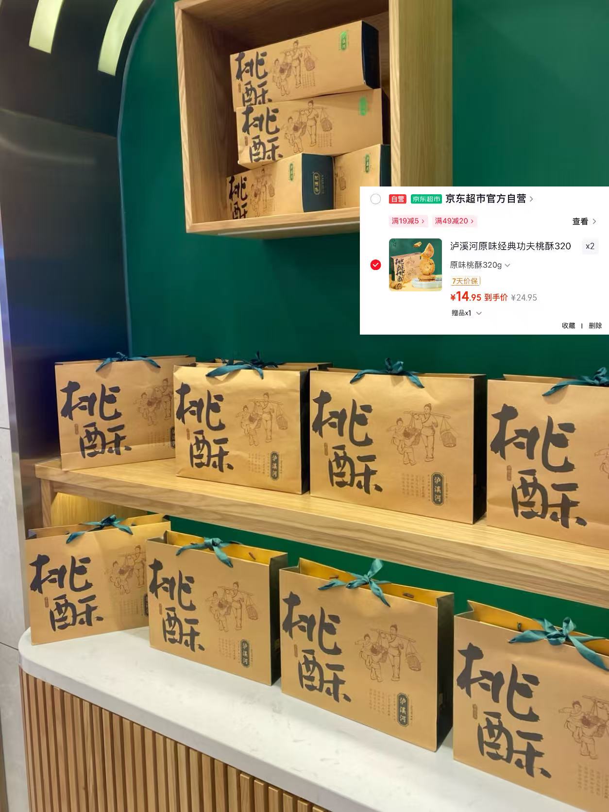泸溪河桃酥拍2件共640g礼盒装 29.9元 - 86线报