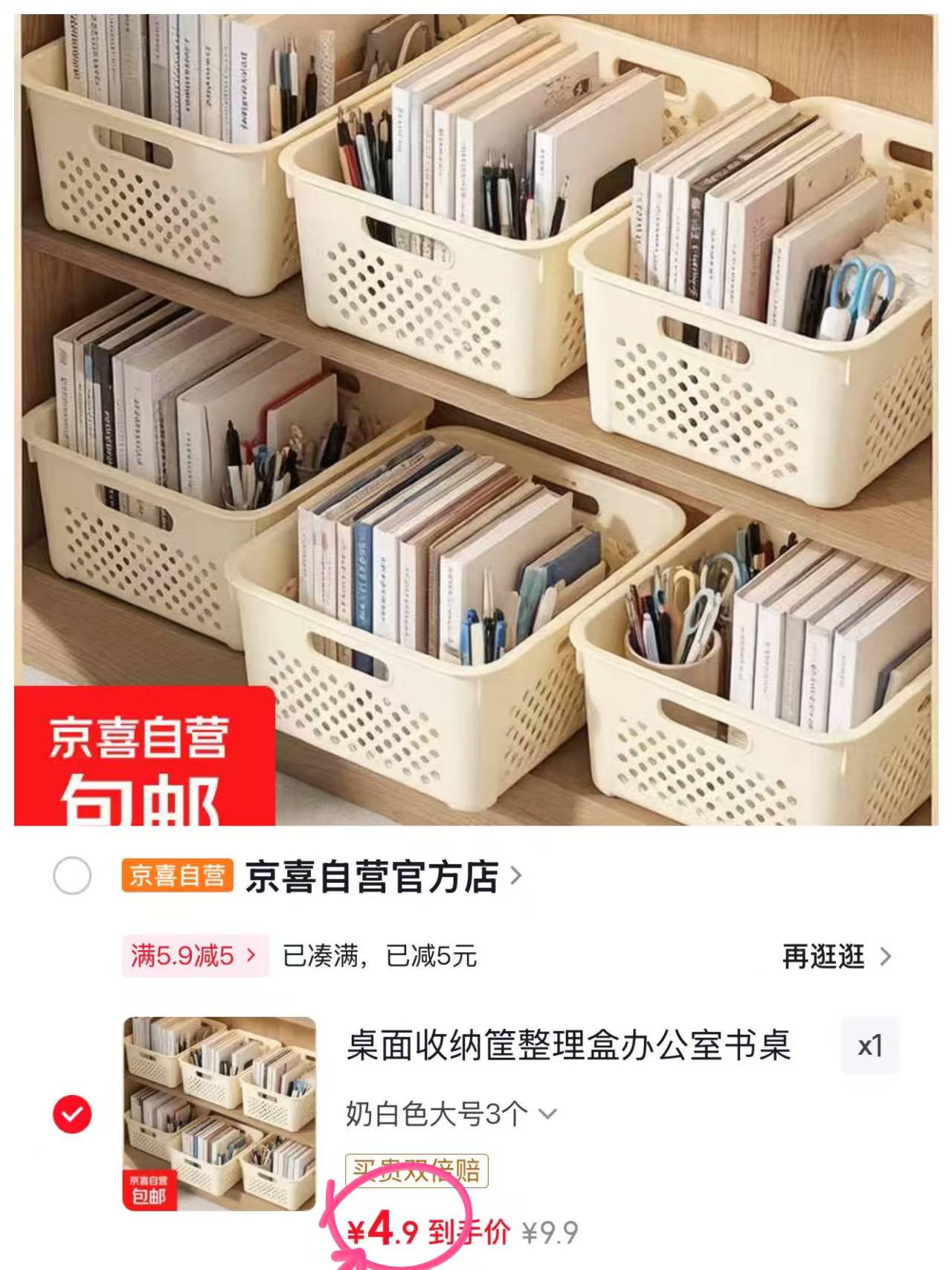 京喜桌面收纳筐3个 4.9元 - 86线报