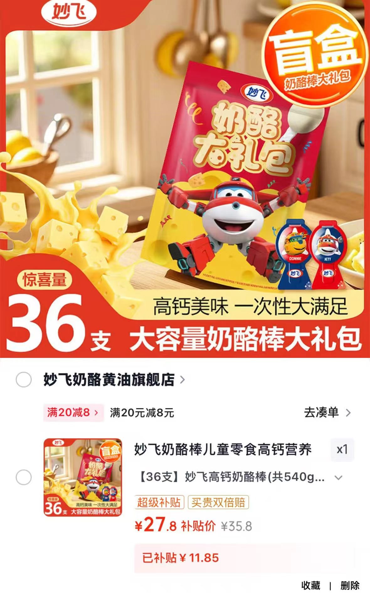 妙飞高钙营养奶酪棒儿童零食健康组合装盲盒540g×36支拍1件得36支 - 线报酷 妙飞高钙营养奶酪棒儿童零食健康组合装盲盒540g×36支拍1件得36支 - 线报酷