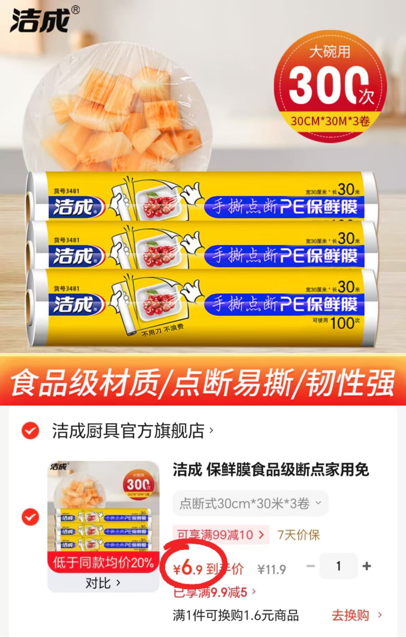 洁成点断式食品级保鲜膜30cm*30米*3卷 6.9元 - 86线报